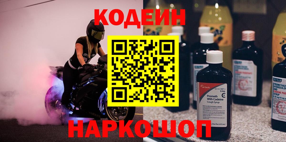 Кодеин Purple Drank Волжск